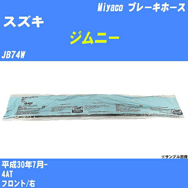 ≪スズキ ジムニー≫ ブレーキホース JB74W 平成30年7月- ミヤコ自動車 BH-S280 【H04006】