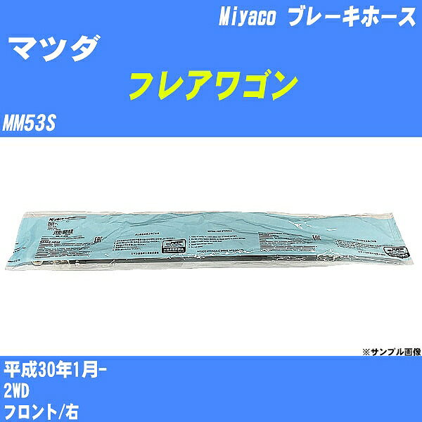 ≪マツダ フレアワゴン≫ ブレーキホース MM53S 平成30年1月- ミヤコ自動車 BH-S282 【H04006】