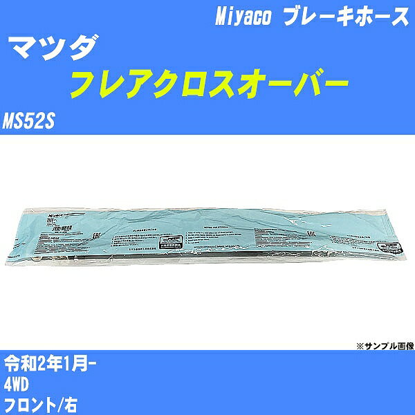 ≪マツダ フレアクロスオーバー≫ ブレーキホース MS52S 令和2年1月- ミヤコ自動車 BH-S282 【H04006】