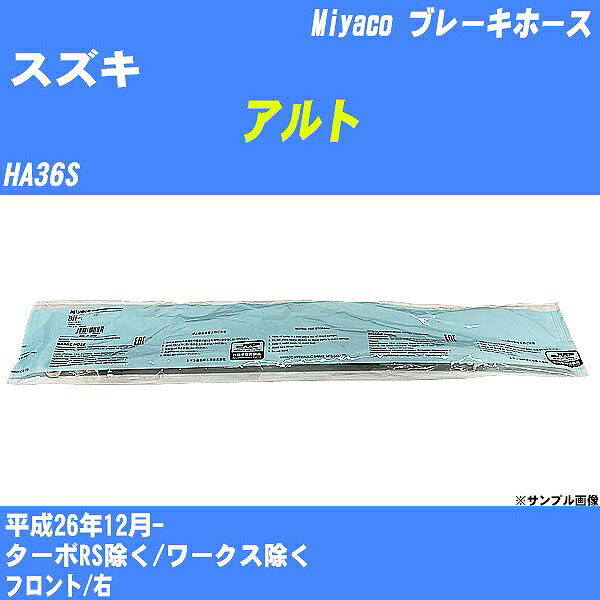 ≪スズキ アルト≫ ブレーキホース HA36S 平成26年12月- ミヤコ自動車 BH-S282 【H04006】