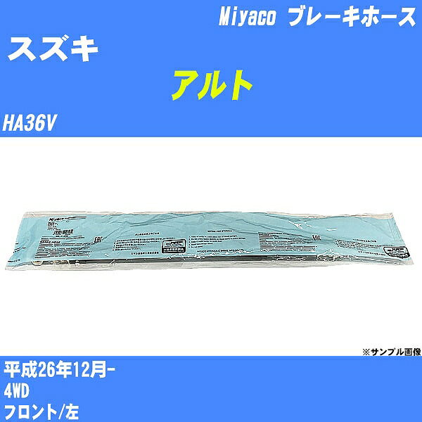 ≪スズキ アルト≫ ブレーキホース HA36V 平成26年12月- ミヤコ自動車 BH-S282 【H04006】