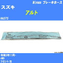 ≪スズキ アルト≫ ブレーキホース HA37S 令和3年11月- ミヤコ自動車 BH-S282 【H04006】