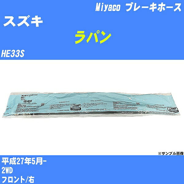 ≪スズキ ラパン≫ ブレーキホース HE33S 平成27年5月- ミヤコ自動車 BH-S282 【H04006】