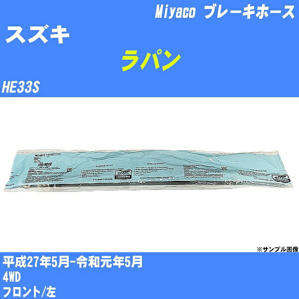 ≪スズキ ラパン≫ ブレーキホース HE33S 平成27年5月-令和元年5月 ミヤコ自動車 BH-S282 【H04006】