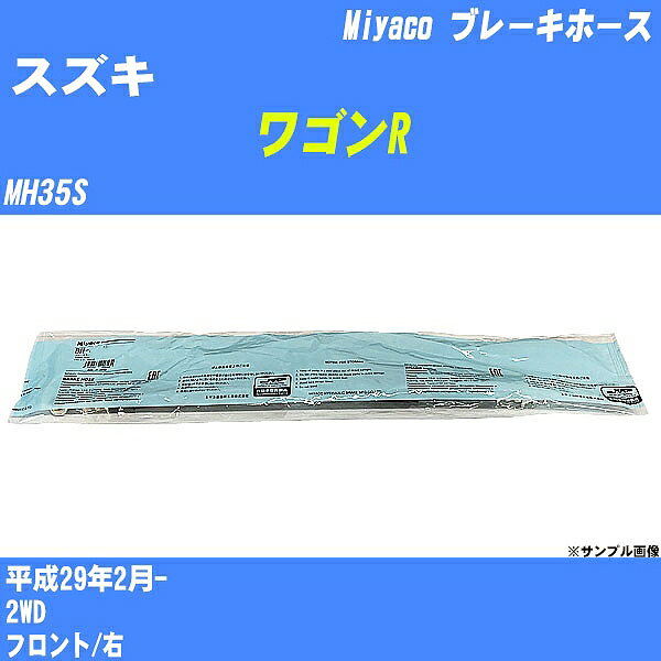 ≪スズキ ワゴンR≫ ブレーキホース MH35S 平成29年2月- ミヤコ自動車 BH-S282 【H04006】