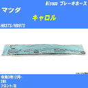 ≪マツダ キャロル≫ ブレーキホース HB37S/HB97S 令和3年12月- ミヤコ自動車 BH-S282 【H04006】