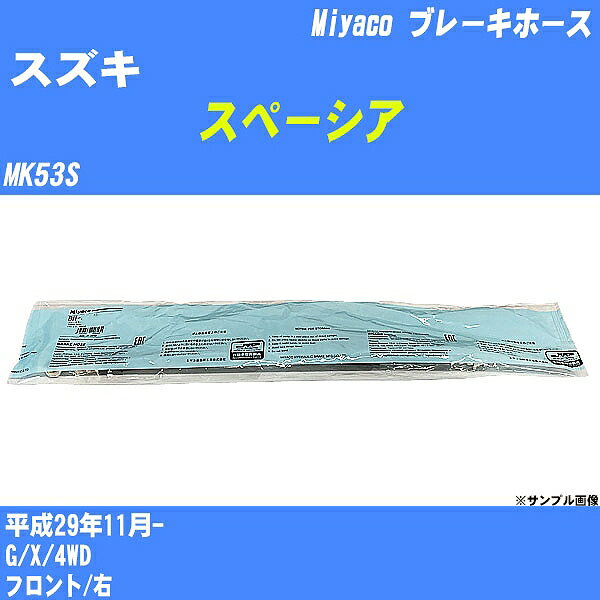 ≪スズキ スペーシア≫ ブレーキホース MK53S 平成29年11月- ミヤコ自動車 BH-S282 【H04006】