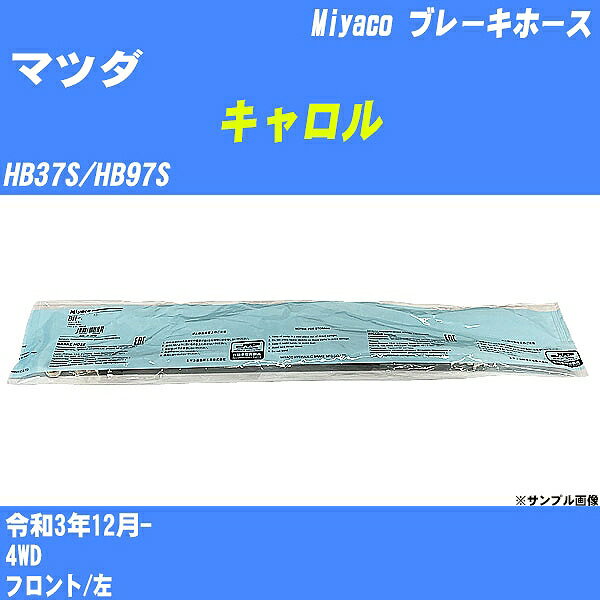 ≪マツダ キャロル≫ ブレーキホース HB37S/HB97S 令和3年12月- ミヤコ自動車 BH-S282 【H04006】