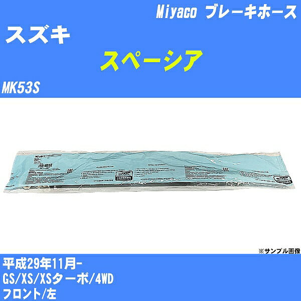 ≪スズキ スペーシア≫ ブレーキホース MK53S 平成29年11月- ミヤコ自動車 BH-S282 【H04006】