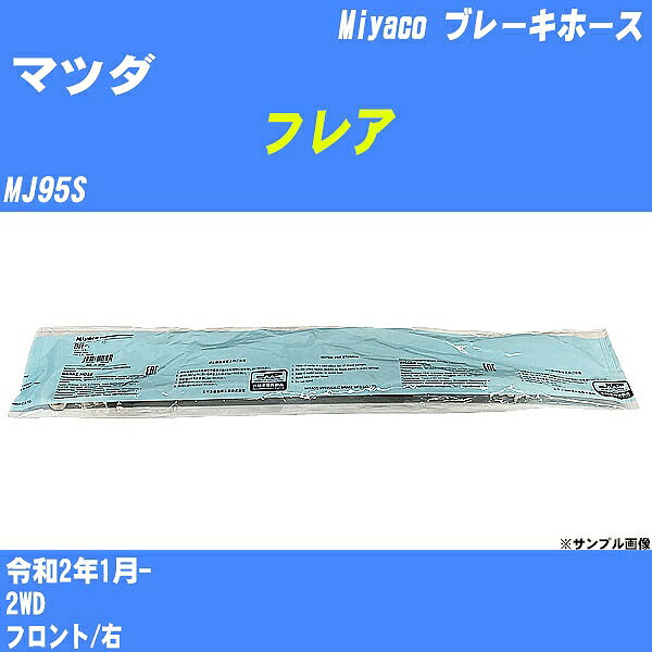 ≪マツダ フレア≫ ブレーキホース MJ95S 令和2年1月- ミヤコ自動車 BH-S282 【H04006】