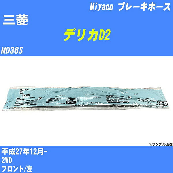 ≪三菱 デリカD2≫ ブレーキホース MD36S 平成27年12月- ミヤコ自動車 BH-S283 【H04006】