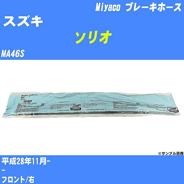 ≪スズキ ソリオ≫ ブレーキホース MA46S 平成28年11月- ミヤコ自動車 BH-S283 【H04006】