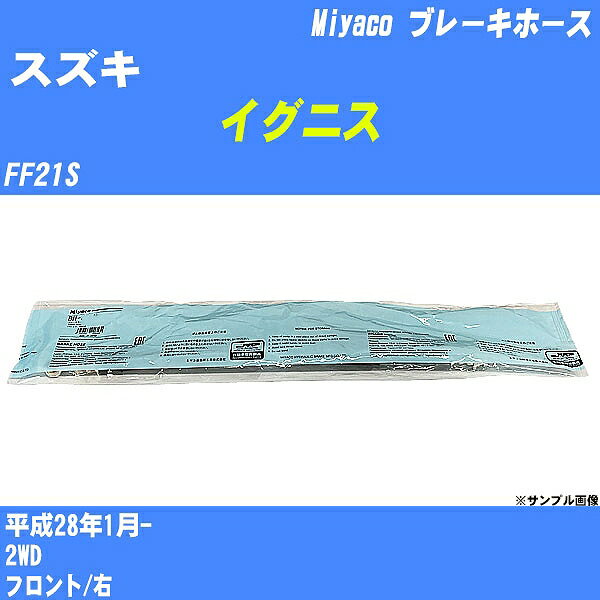 ≪スズキ イグニス≫ ブレーキホース FF21S 平成28年1月- ミヤコ自動車 BH-S283 【H04006】