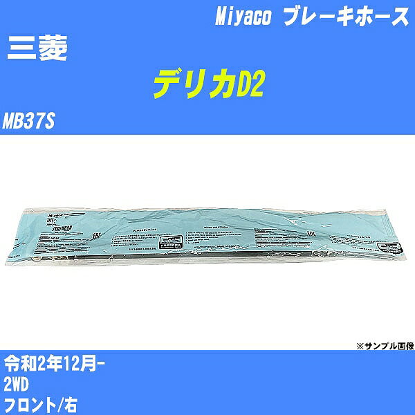 ≪三菱 デリカD2≫ ブレーキホース MB37S 令和2年12月- ミヤコ自動車 BH-S283 【H04006】