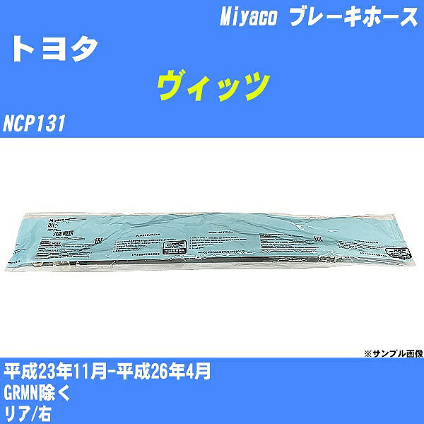 ≪トヨタ ヴィッツ≫ ブレーキホース NCP131 平成23年11月-平成26年4月 ミヤコ自動車 BH-T716 【H04006】