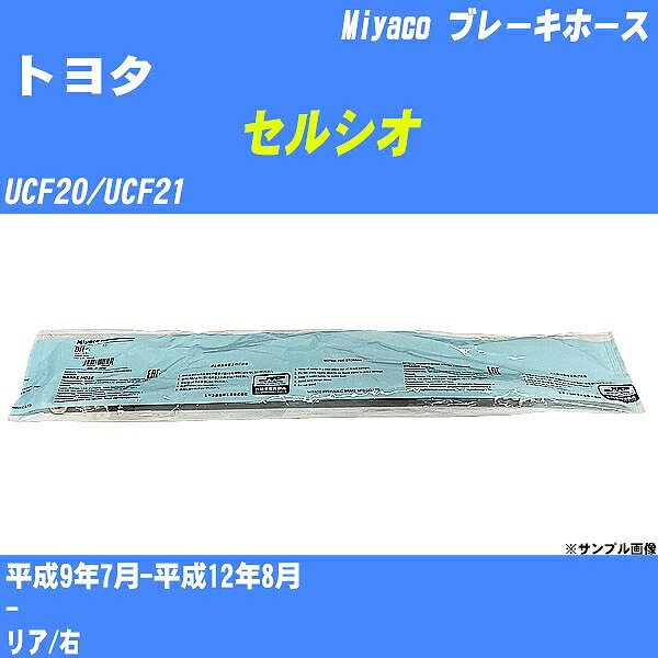 ≪トヨタ セルシオ≫ ブレーキホース UCF20/UCF21 平成9年7月-平成12年8月 ミヤコ自動車 BH-T755 【H04006】