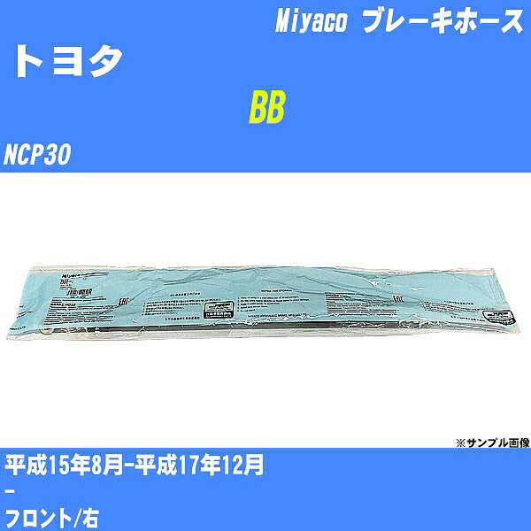 ≪トヨタ BB≫ ブレーキホース NCP30 平成15年8月-平成17年12月 ミヤコ自動車 BH-T778 【H04006】