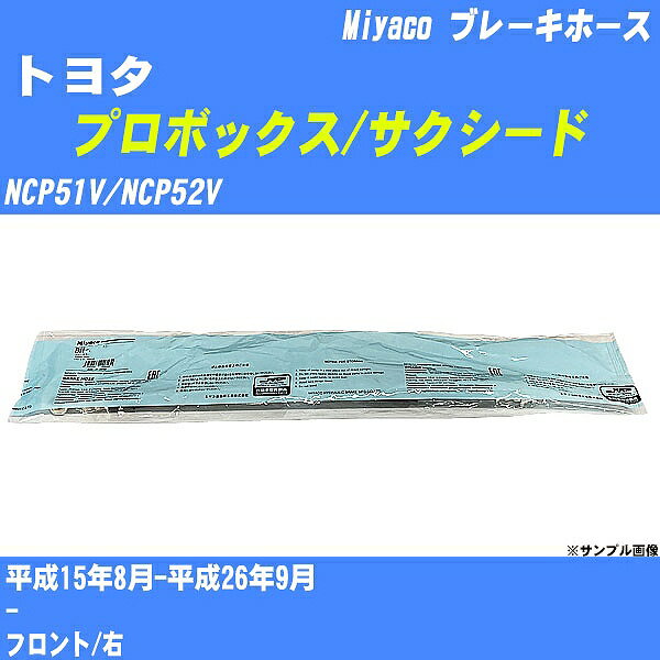 ≪トヨタ プロボックス/サクシード≫ ブレーキホース NCP51V/NCP52V 平成15年8月-平成26年9月 ミヤコ自動車 BH-T778 【H04006】