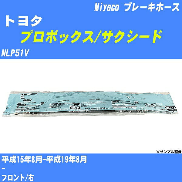 ≪トヨタ プロボックス/サクシード≫ ブレーキホース NLP51V 平成15年8月-平成19年8月 ミヤコ自動車 BH-T778 【H04006】