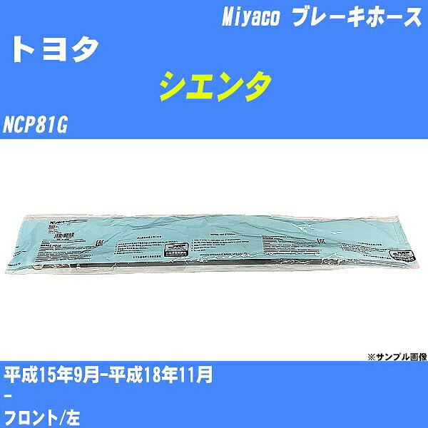 ≪トヨタ シエンタ≫ ブレーキホース NCP81G 平成15年9月-平成18年11月 ミヤコ自動車 BH-T779 【H04006】