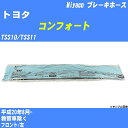 ≪トヨタ コンフォート≫ ブレーキホース TSS10/TSS11 平成20年8月- ミヤコ自動車 BH-T821 【H04006】