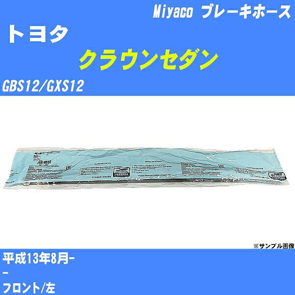 ≪トヨタ クラウンセダン≫ ブレーキホース GBS12/GXS12 平成13年8月- ミヤコ自動車 BH-T821 【H04006】