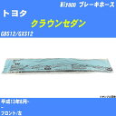 ≪トヨタ クラウンセダン≫ ブレーキホース GBS12/GXS12 平成13年8月- ミヤコ自動車 BH-T821 【H04006】