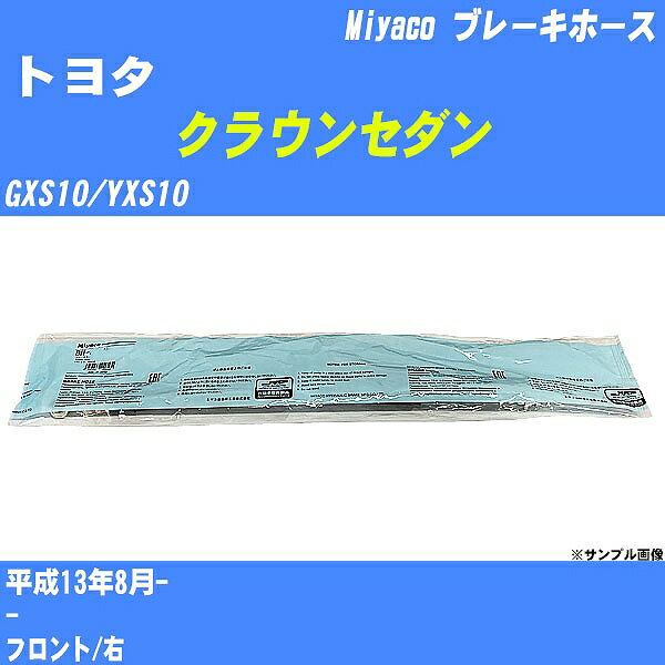 ≪トヨタ クラウンセダン≫ ブレーキホース GXS10/YXS10 平成13年8月- ミヤコ自動車 BH-T821 【H04006】