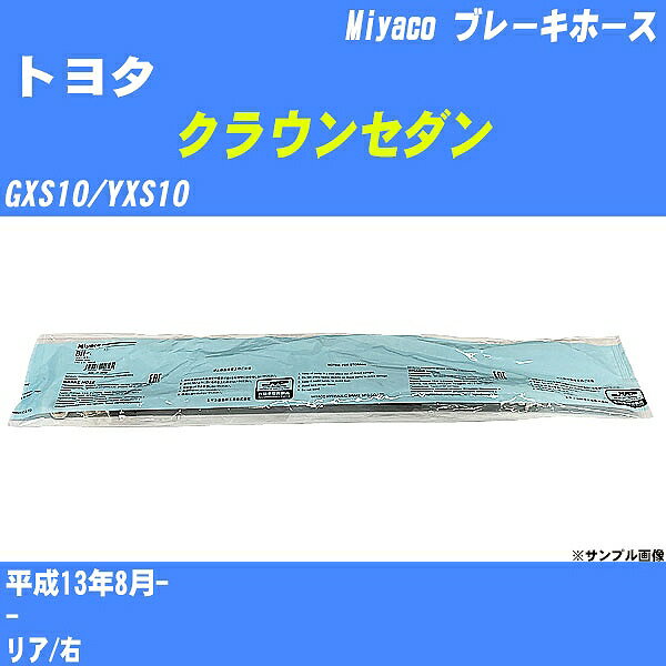 ≪トヨタ クラウンセダン≫ ブレーキホース GXS10/YXS10 平成13年8月- ミヤコ自動車 BH-T822 【H04006】