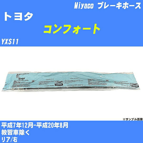 ≪トヨタ コンフォート≫ ブレーキホース YXS11 平成7年12月-平成20年8月 ミヤコ自動車 BH-T822 【H04006】
