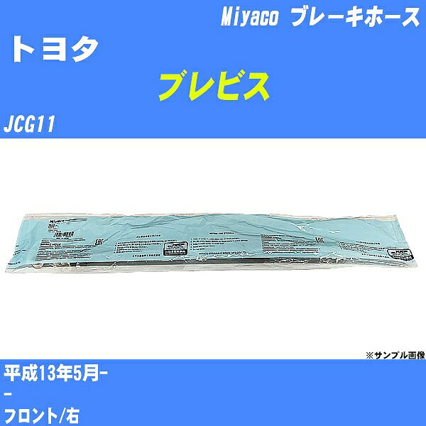 ≪トヨタ ブレビス≫ ブレーキホース JCG11 平成13年5月- ミヤコ自動車 BH-T830 【H04006】