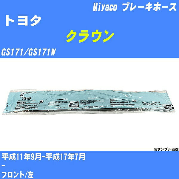 ≪トヨタ クラウン≫ ブレーキホース GS171/GS171W 平成11年9月-平成17年7月 ミヤコ自動車 BH-T830 【H04006】