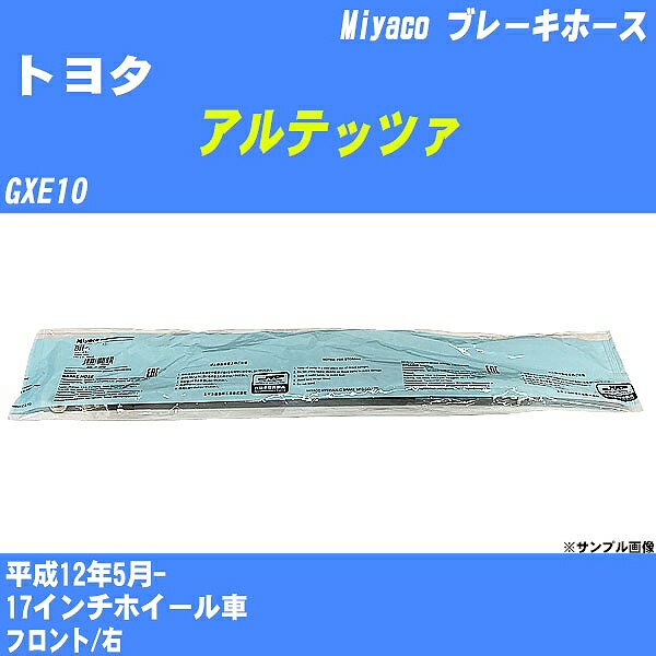 ≪トヨタ アルテッツァ≫ ブレーキホース GXE10 平成12年5月- ミヤコ自動車 BH-T830 【H04006】