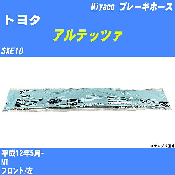 ≪トヨタ アルテッツァ≫ ブレーキホース SXE10 平成12年5月- ミヤコ自動車 BH-T830 【H04006】