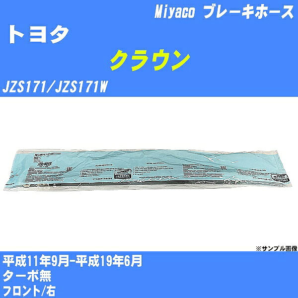 ≪トヨタ クラウン≫ ブレーキホース JZS171/JZS171W 平成11年9月-平成19年6月 ミヤコ自動車 BH-T830 【H04006】