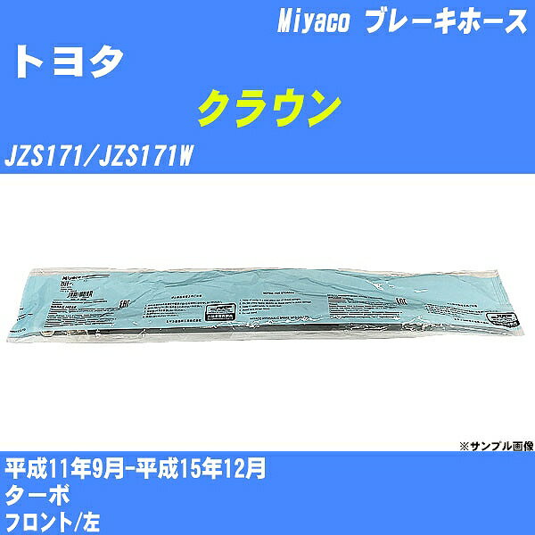 ≪トヨタ クラウン≫ ブレーキホース JZS171/JZS171W 平成11年9月-平成15年12月 ミヤコ自動車 BH-T830 【H04006】