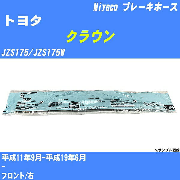 ≪トヨタ クラウン≫ ブレーキホース JZS175/JZS175W 平成11年9月-平成19年6月 ミヤコ自動車 BH-T830 【H04006】