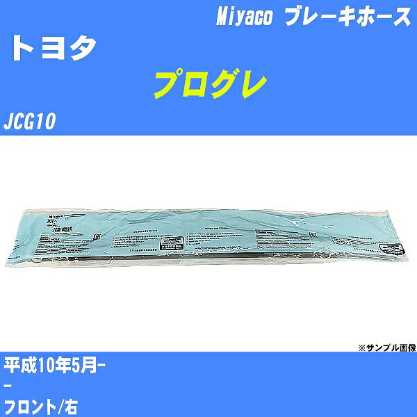 ≪トヨタ プログレ≫ ブレーキホース JCG10 平成10年5月- ミヤコ自動車 BH-T830 【H04006】