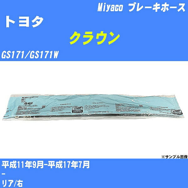 ≪トヨタ クラウン≫ ブレーキホース GS171/GS171W 平成11年9月-平成17年7月 ミヤコ自動車 BH-T864 【H04006】