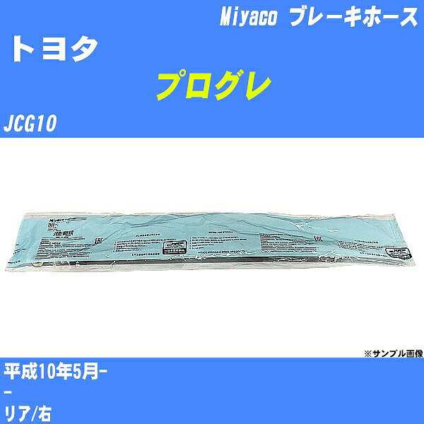 ≪トヨタ プログレ≫ ブレーキホース JCG10 平成10年5月- ミヤコ自動車 BH-T864 【H04006】
