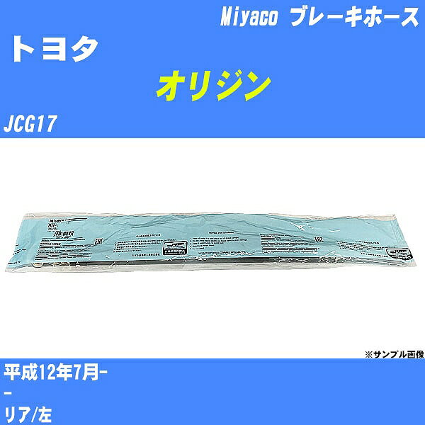 ≪トヨタ オリジン≫ ブレーキホース JCG17 平成12年7月- ミヤコ自動車 BH-T864 【H04006】
