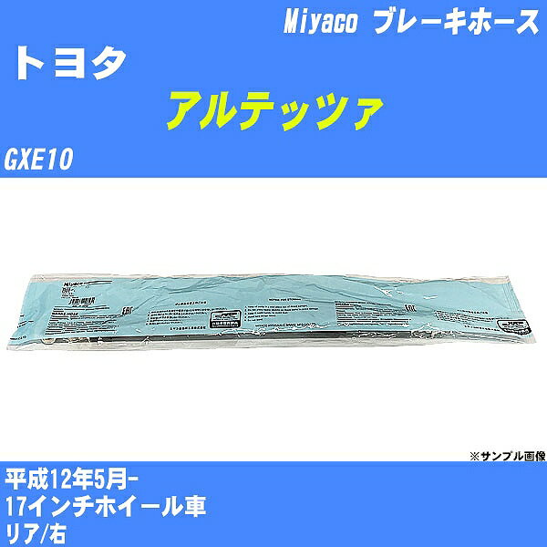 ≪トヨタ アルテッツァ≫ ブレーキホース GXE10 平成12年5月- ミヤコ自動車 BH-T864 【H04006】