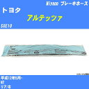 ≪トヨタ アルテッツァ≫ ブレーキホース SXE10 平成12年5月- ミヤコ自動車 BH-T864 【H04006】