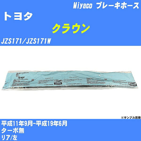 ≪トヨタ クラウン≫ ブレーキホース JZS171/JZS171W 平成11年9月-平成19年6月 ミヤコ自動車 BH-T864 【H04006】