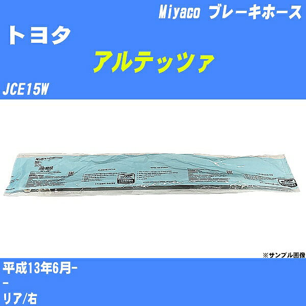 ≪トヨタ アルテッツァ≫ ブレーキホース JCE15W 平成13年6月- ミヤコ自動車 BH-T864 【H04006】