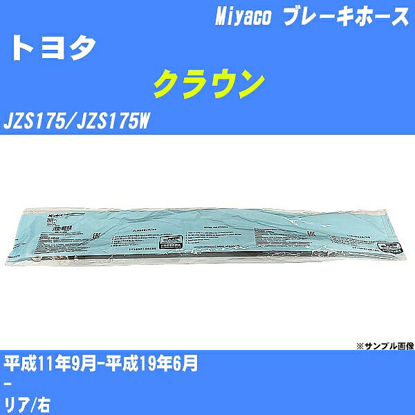 ≪トヨタ クラウン≫ ブレーキホース JZS175/JZS175W 平成11年9月-平成19年6月 ミヤコ自動車 BH-T864 【H04006】