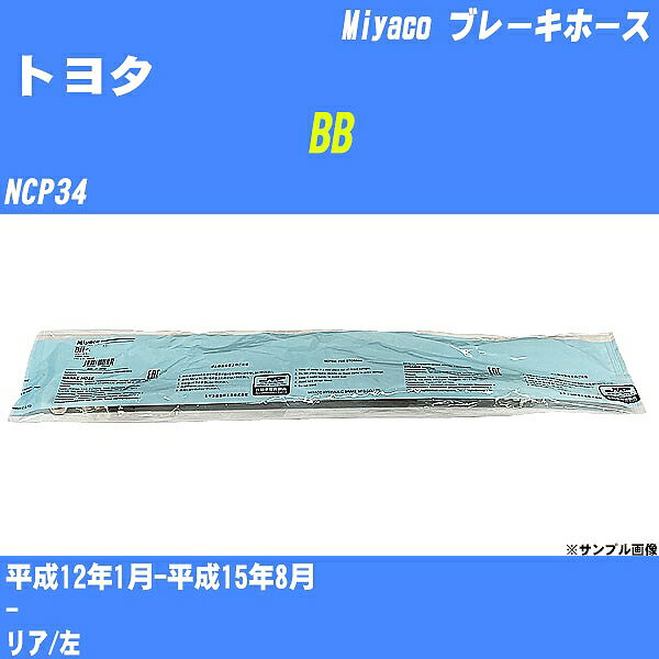 ≪トヨタ BB≫ ブレーキホース NCP34 平成12年1月-平成15年8月 ミヤコ自動車 BH-T941 【H04006】
