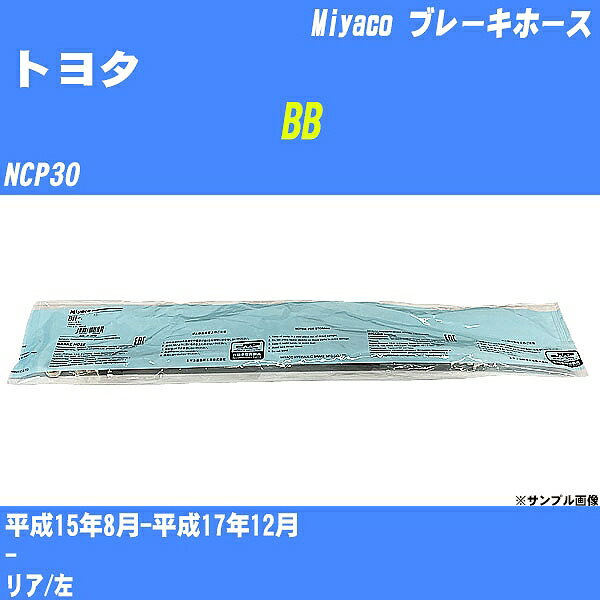 ≪トヨタ BB≫ ブレーキホース NCP30 平成15年8月-平成17年12月 ミヤコ自動車 BH-T941 【H04006】