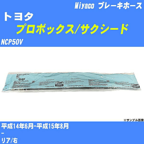 ≪トヨタ プロボックス/サクシード≫ ブレーキホース NCP50V 平成14年6月-平成15年8月 ミヤコ自動車 BH-T942 【H04006】