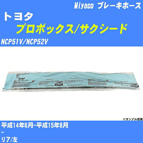 ≪トヨタ プロボックス/サクシード≫ ブレーキホース NCP51V/NCP52V 平成14年6月-平成15年8月 ミヤコ自動車 BH-T942 【H04006】